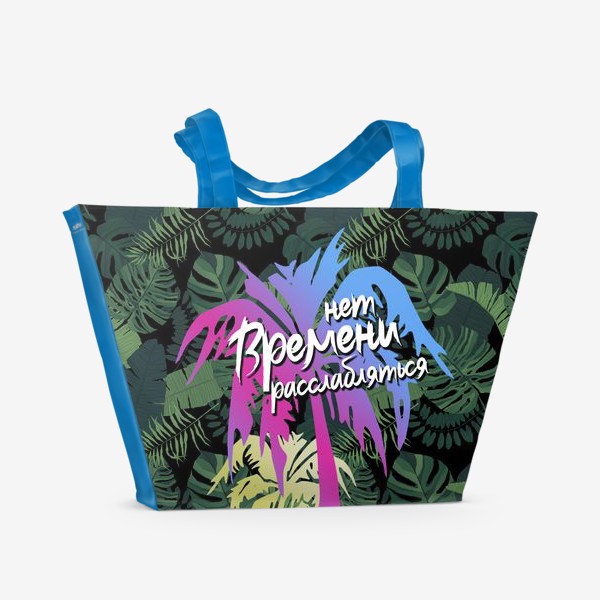 Пляжная сумка «Нет Времени Расслабляться - Тропики и Пальмы»
