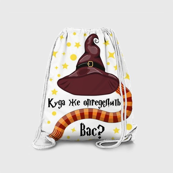 Рюкзак «Распределяющая волшебная шляпа из Гарри Поттера. Куда же определить вас? »