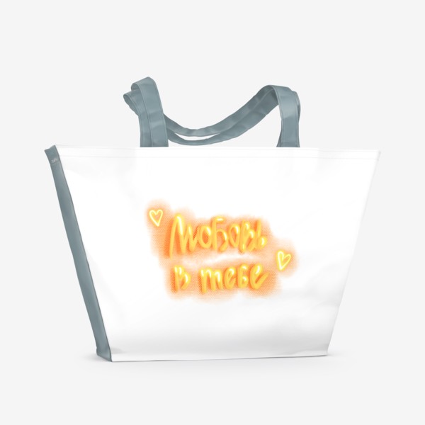 Пляжная сумка «Мотивирующая надпись "Любовь в тебе"»