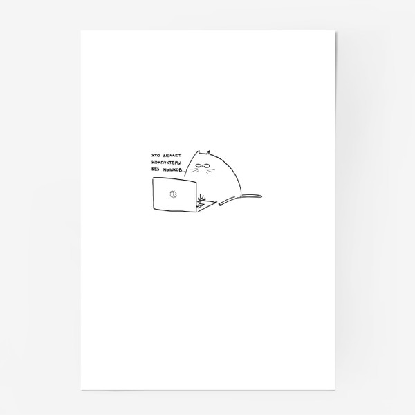 Постер «Компуктеры без мышков. Кот возмущен.»