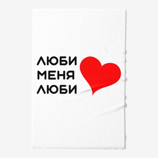 Полотенце «Люби меня люби»