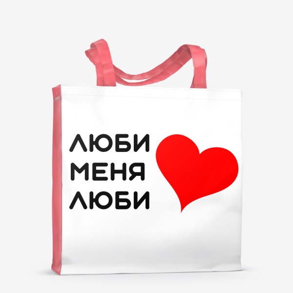 Сумка-шоппер «Люби меня люби»