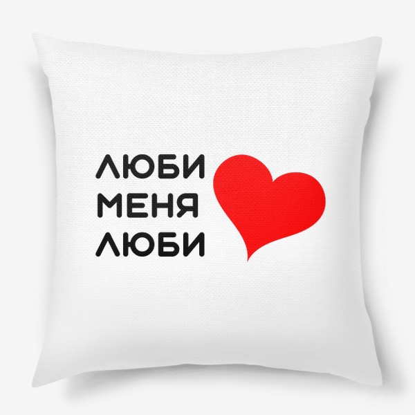 Подушка «Люби меня люби»