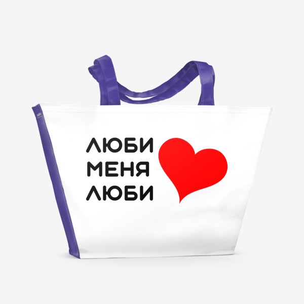 Пляжная сумка «Люби меня люби»