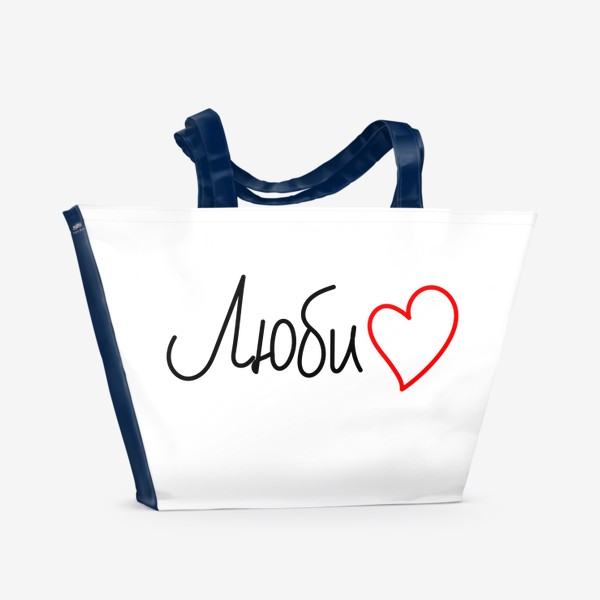 Пляжная сумка «Люби»