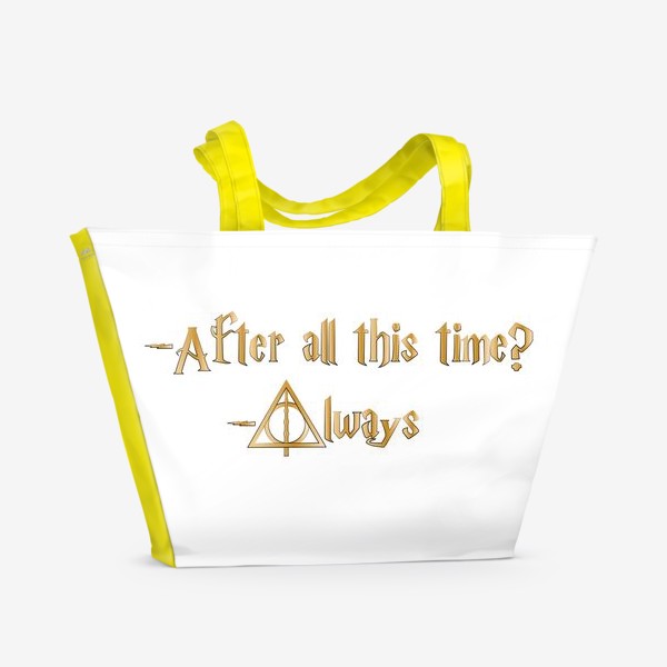 Пляжная сумка «Всегда. Always. Северус Снегг, цитата из Гарри Поттера о любви. Знак Даров Смерти»