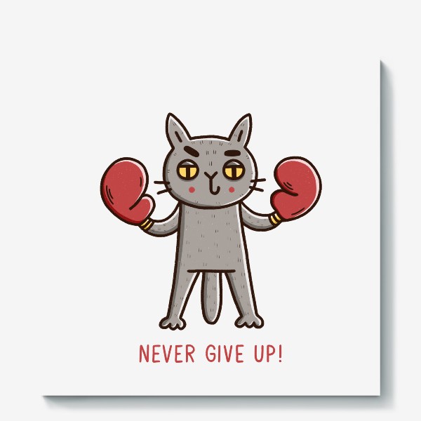 Холст «Дерзкий кот - боксёр. Никогда не сдавайся! Never give up!»