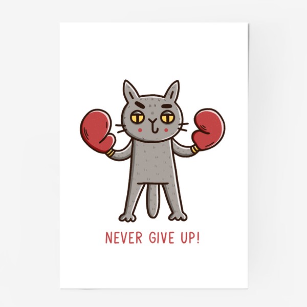 Постер «Дерзкий кот - боксёр. Никогда не сдавайся! Never give up!»