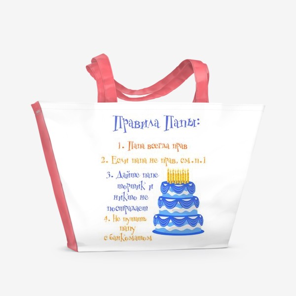 Пляжная сумка «Юмористические правила папы»