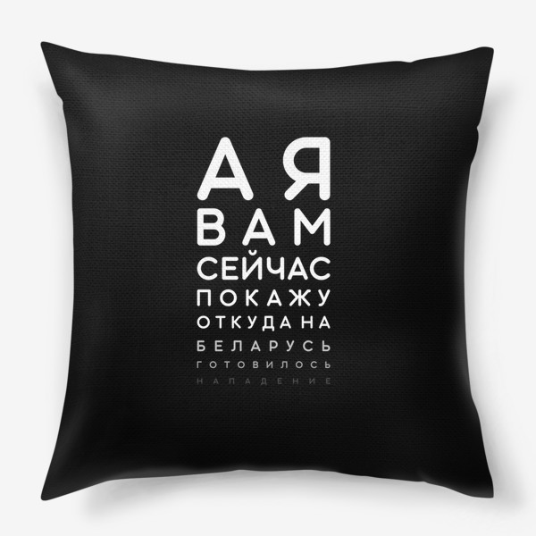 Подушка «А я вам сейчас покажу откуда на Беларусь готовилось нападение... Таблица Сивцева. Проверка зрения. Белый шрифт»