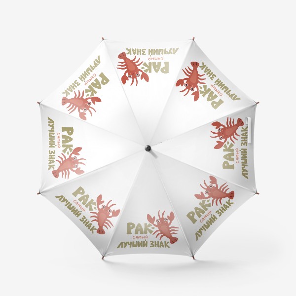 Зонт «Милый рак. Подарок для рака. Рак - самый лучший знак»