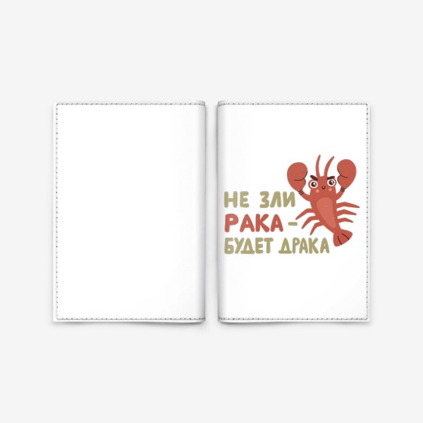 Обложка для паспорта &laquo;Милый дерзкий рак - боксёр. Не зли рака - будет драка. Подарок для рака&raquo;