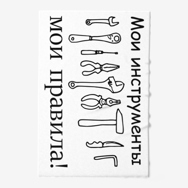 Полотенце «мои инструменты мои правила! надпись с рисунками инструментов для ремонта, для мужчин стройки »