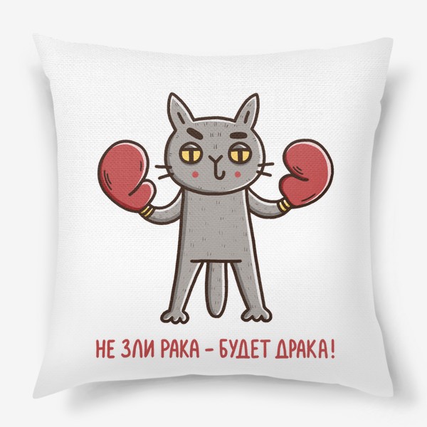 Подушка «Дерзкий кот - рак. Не зли рака - будет драка! Бокс. Подарок для рака»