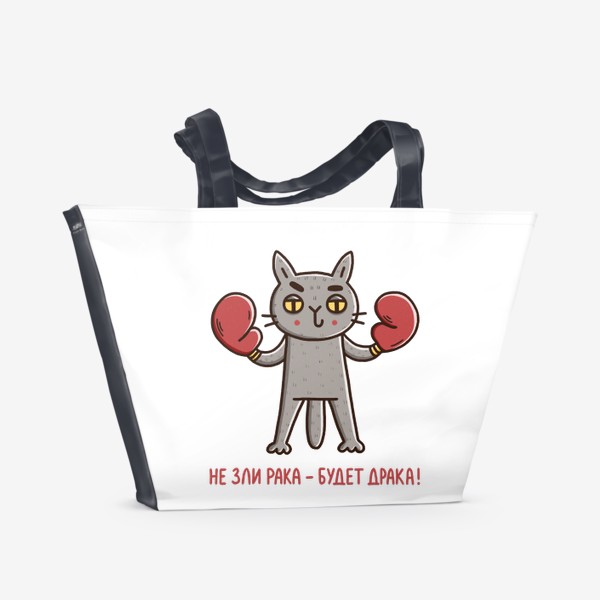 Пляжная сумка «Дерзкий кот - рак. Не зли рака - будет драка! Бокс. Подарок для рака»
