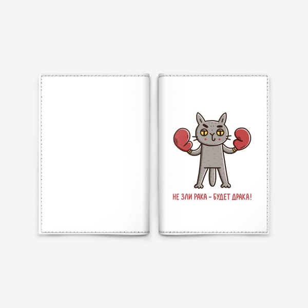 Обложка для паспорта «Дерзкий кот - рак. Не зли рака - будет драка! Бокс. Подарок для рака»