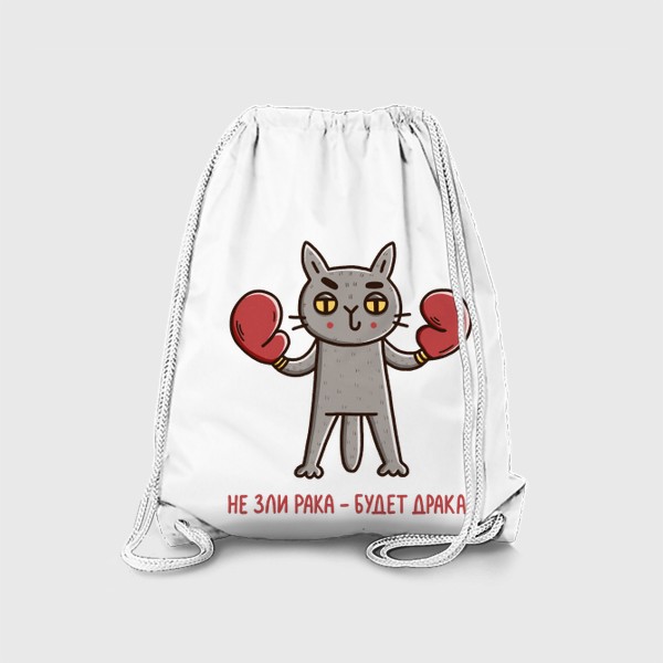 Рюкзак «Дерзкий кот - рак. Не зли рака - будет драка! Бокс. Подарок для рака»