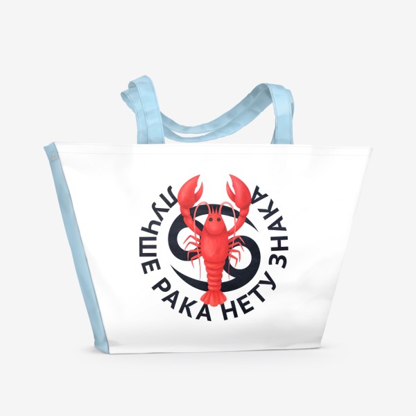 Пляжная сумка «Знак зодиака Рак. Лучше рака нету знака»