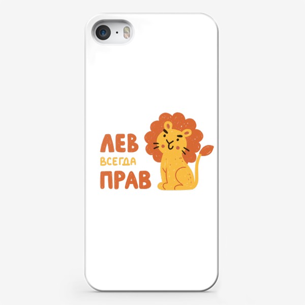Чехол iPhone «Милый лев. Подарок льву. Лев всегда прав»