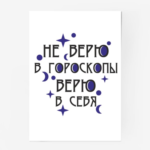 Постер «Гороскоп. Знак зодиака. Надпись»