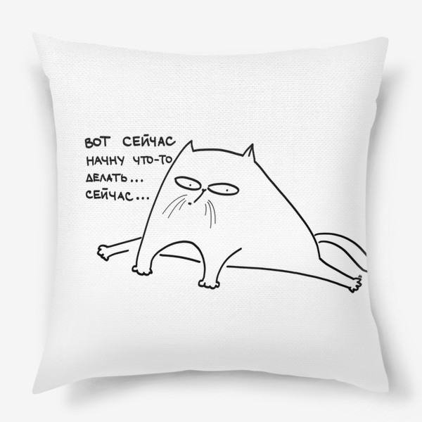 Подушка «Кот-прокрастинатор. Сейчас будет продуктивным (нет)»