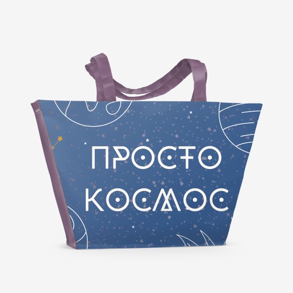 Пляжная сумка «Космос внутри - эзотерика, вселенная, саморазвитие, мотивация»