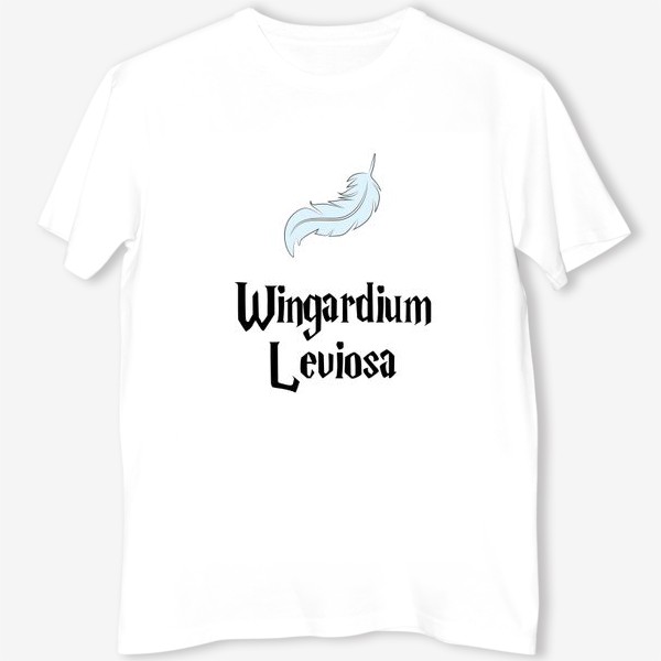 Футболка &laquo;Вингардиум левиоса заклинание и перышко. Wingardium Leviosa. Гарри Поттер&raquo;