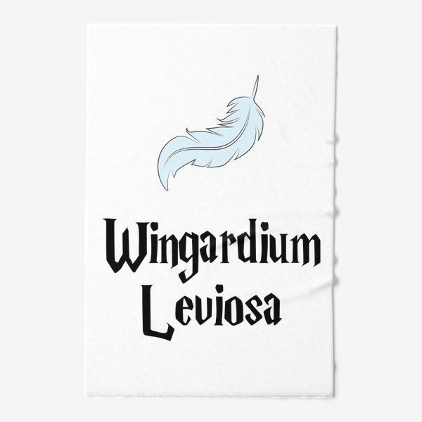 Полотенце &laquo;Вингардиум левиоса заклинание и перышко. Wingardium Leviosa. Гарри Поттер&raquo;