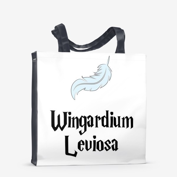 Сумка-шоппер &laquo;Вингардиум левиоса заклинание и перышко. Wingardium Leviosa. Гарри Поттер&raquo;