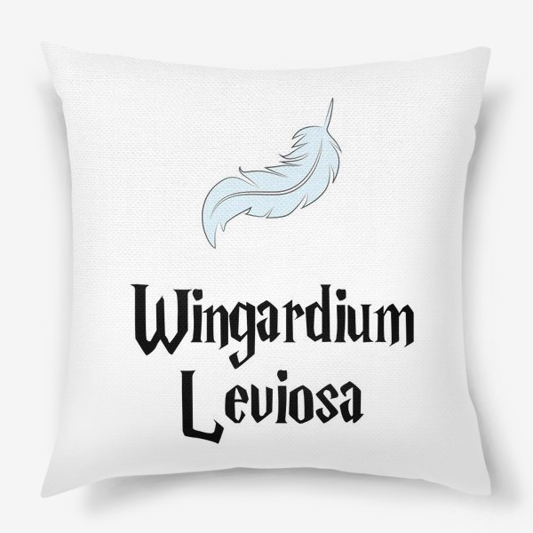 Подушка &laquo;Вингардиум левиоса заклинание и перышко. Wingardium Leviosa. Гарри Поттер&raquo;