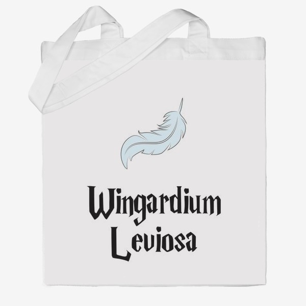 Сумка хб &laquo;Вингардиум левиоса заклинание и перышко. Wingardium Leviosa. Гарри Поттер&raquo;
