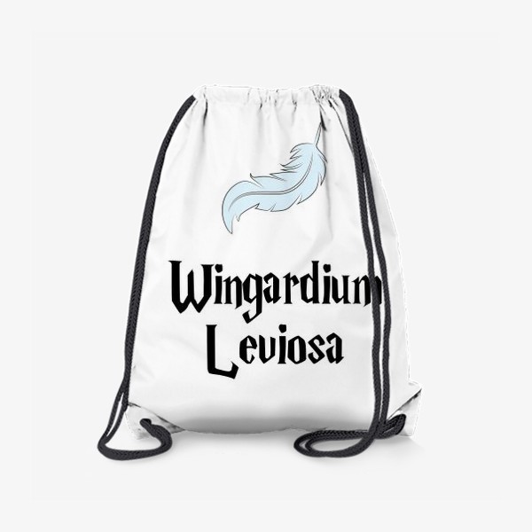 Рюкзак «Вингардиум левиоса заклинание и перышко. Wingardium Leviosa. Гарри Поттер»