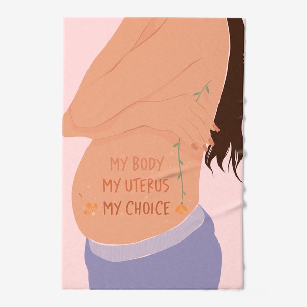 Полотенце «Мое тело. Мой выбор»