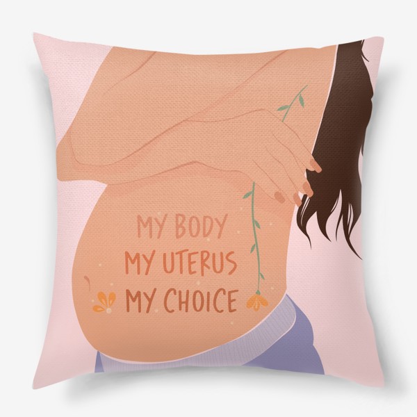 Подушка «Мое тело. Мой выбор»
