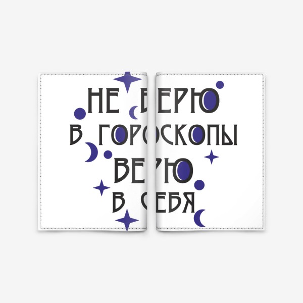 Обложка для паспорта «Гороскоп. Знак зодиака. Надпись»