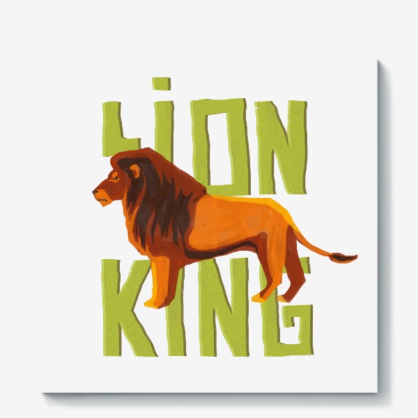 Холст «Король Лев »