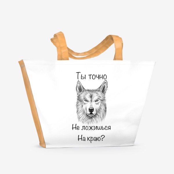 Пляжная сумка «Ты точно не ложишься на краю? Волк»