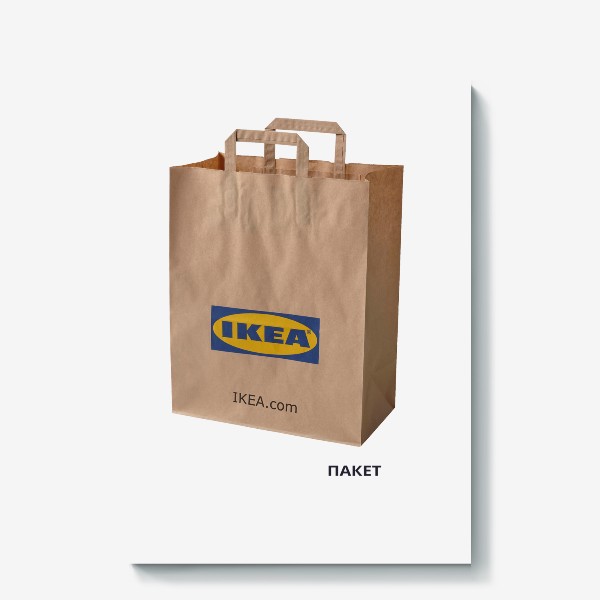Холст «Пакет IKEA»