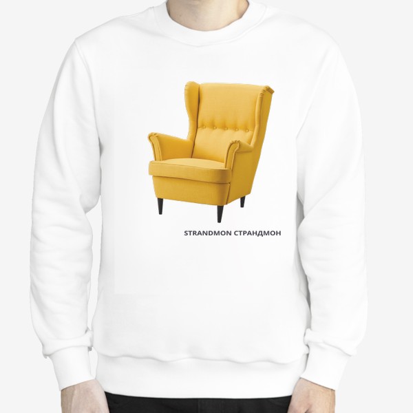 Свитшот «STRANDMON СТРАНДМОН Кресло с подголовником, Шифтебу желтый IKEA»