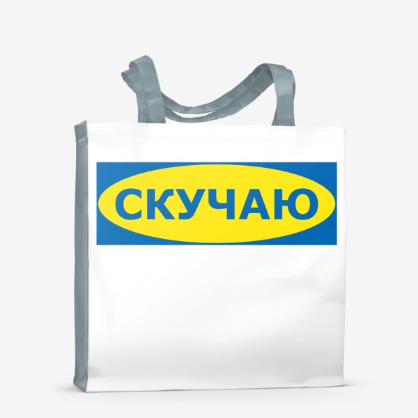 Сумка-шоппер «IKEA ИКЕЯ - СКУЧАЮ»