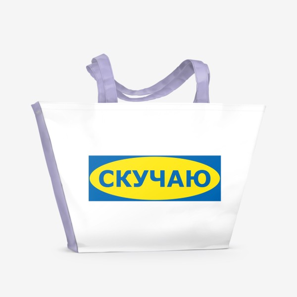Пляжная сумка «IKEA ИКЕЯ - СКУЧАЮ»