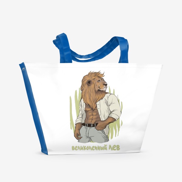 Пляжная сумка «Великолепный ЛЕВ (подарок Льву)»