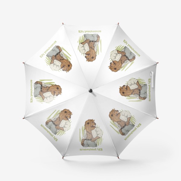 Зонт «Великолепный ЛЕВ (подарок Льву)»