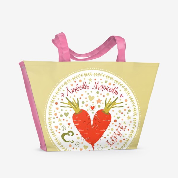 Пляжная сумка «Любовь морковь. Валентинка»
