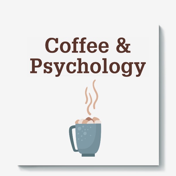 Холст «Психология - "Кофе и психология" - Профессия психолога»