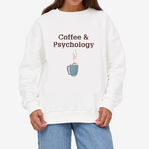 Свитшот «Психология - "Кофе и психология" - Профессия психолога»