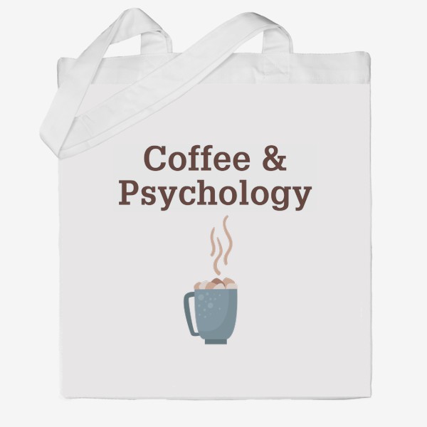 Сумка хб «Психология - "Кофе и психология" - Профессия психолога»