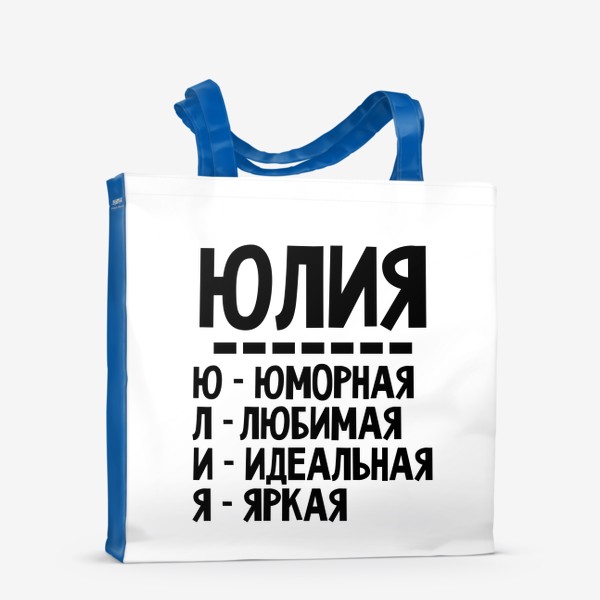 Сумка-шоппер «Комплименты по буквам имя Юлия (Юля)»