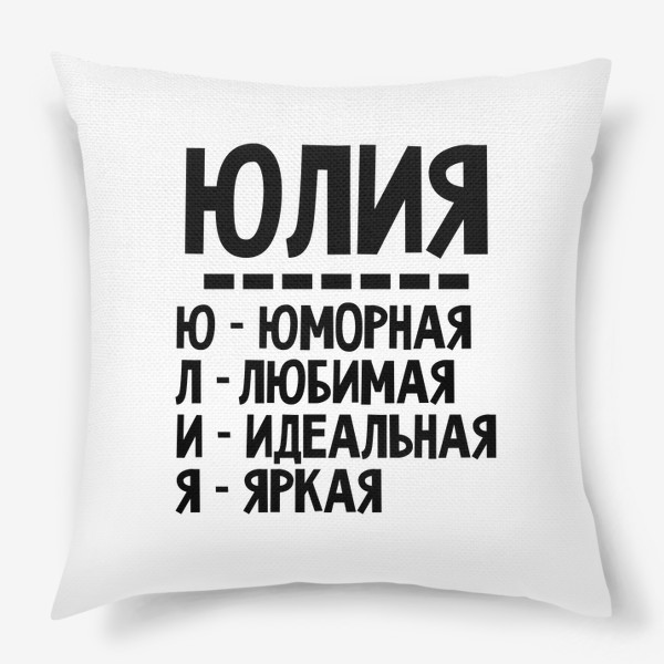 Подушка «Комплименты по буквам имя Юлия (Юля)»