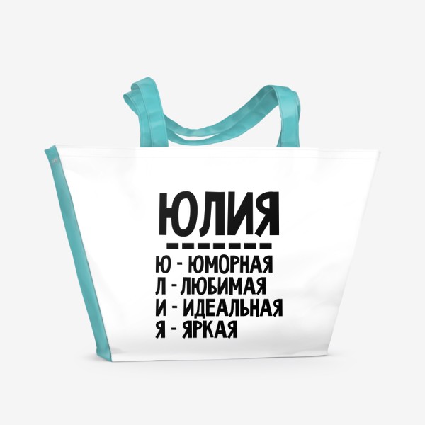Пляжная сумка «Комплименты по буквам имя Юлия (Юля)»